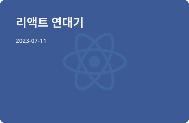 React 연대기